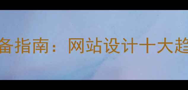 图片 百度SEO优化必备指南：网站设计十大趋势与实战技巧1