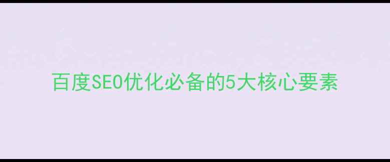 图片 百度SEO优化必备的5大核心要素