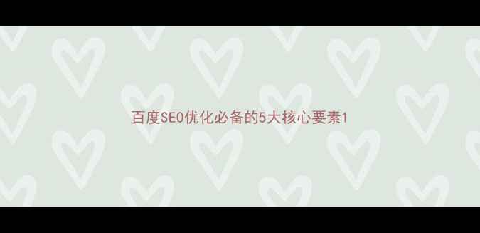 图片 百度SEO优化必备的5大核心要素1
