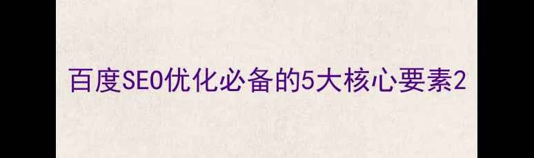 图片 百度SEO优化必备的5大核心要素2