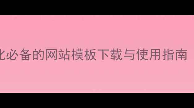 图片 百度SEO优化必备的网站模板下载与使用指南（最新版）2