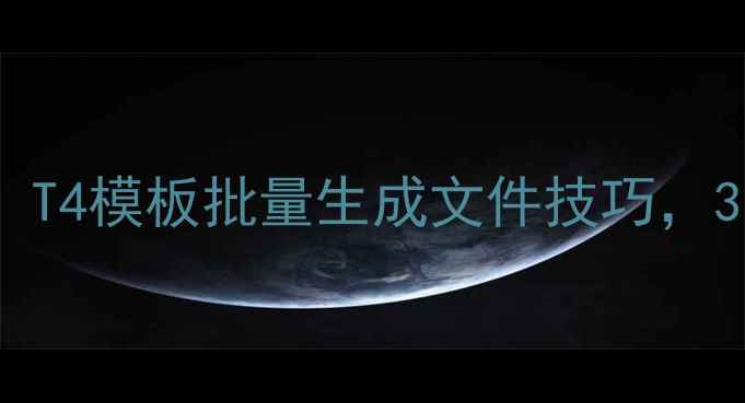 图片 百度SEO优化必备！T4模板批量生成文件技巧，3步提升网站收录率