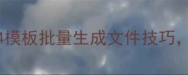 图片 百度SEO优化必备！T4模板批量生成文件技巧，3步提升网站收录率1