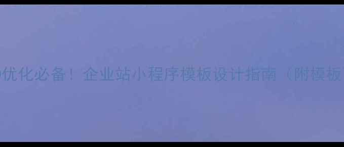 图片 百度SEO优化必备！企业站小程序模板设计指南（附模板下载）2