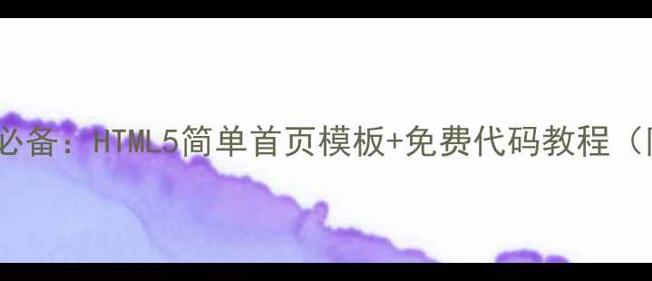图片 百度SEO优化必备：HTML5简单首页模板+免费代码教程（附源码下载）