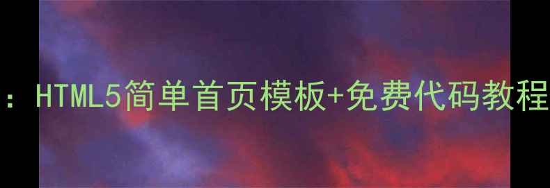 图片 百度SEO优化必备：HTML5简单首页模板+免费代码教程（附源码下载）1