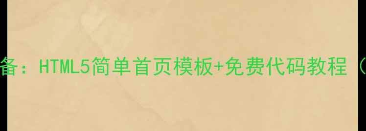 图片 百度SEO优化必备：HTML5简单首页模板+免费代码教程（附源码下载）2