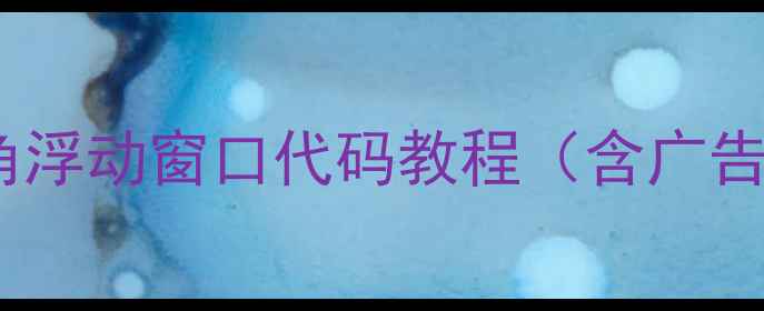 图片 百度SEO优化必备：网页右下角浮动窗口代码教程（含广告位布局+用户停留提升技巧）1