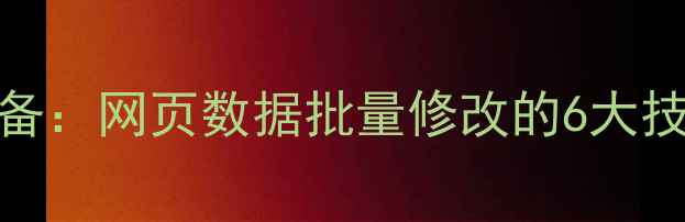 图片 百度SEO优化必备：网页数据批量修改的6大技巧与工具推荐1