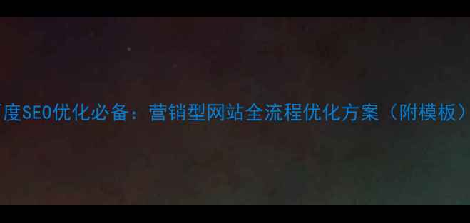 图片 百度SEO优化必备：营销型网站全流程优化方案（附模板）1