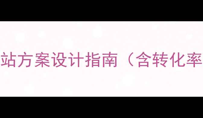 图片 百度SEO优化必备：营销网站方案设计指南（含转化率提升技巧+流量增长策略）