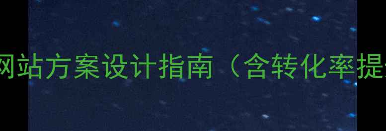 图片 百度SEO优化必备：营销网站方案设计指南（含转化率提升技巧+流量增长策略）2