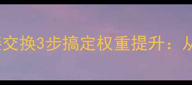 图片 百度SEO优化必看友情链接交换3步搞定权重提升：从筛选到审核的全流程指南
