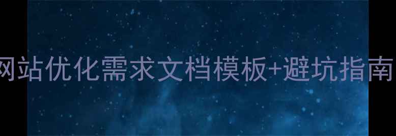 图片 百度SEO优化必看网站优化需求文档模板+避坑指南📌附完整案例拆解