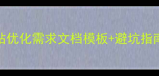 图片 百度SEO优化必看网站优化需求文档模板+避坑指南📌附完整案例拆解1