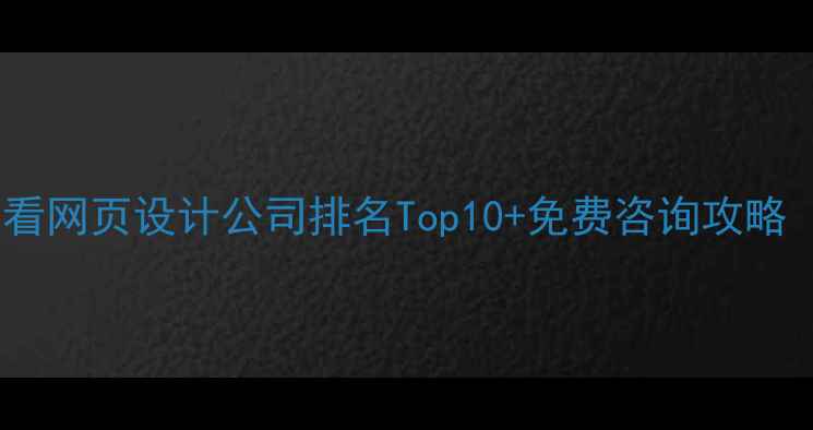 图片 百度SEO优化必看网页设计公司排名Top10+免费咨询攻略（附最新案例）