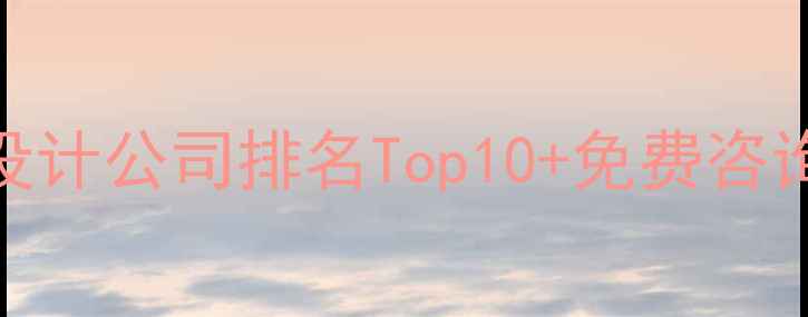 图片 百度SEO优化必看网页设计公司排名Top10+免费咨询攻略（附最新案例）1
