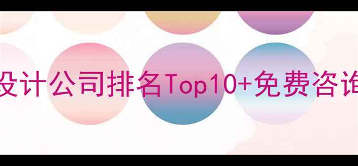 图片 百度SEO优化必看网页设计公司排名Top10+免费咨询攻略（附最新案例）2