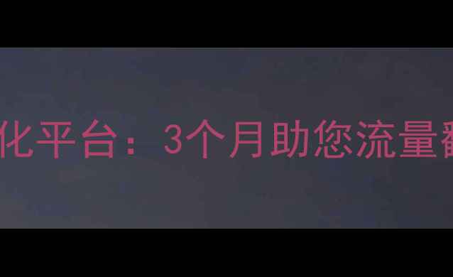 图片 百度SEO优化必看西畴网站优化平台：3个月助您流量翻倍，新手老手都能变爆款！