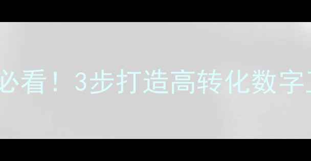 图片 百度SEO优化必看！3步打造高转化数字互动展示设计
