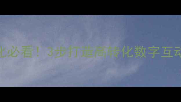 图片 百度SEO优化必看！3步打造高转化数字互动展示设计2