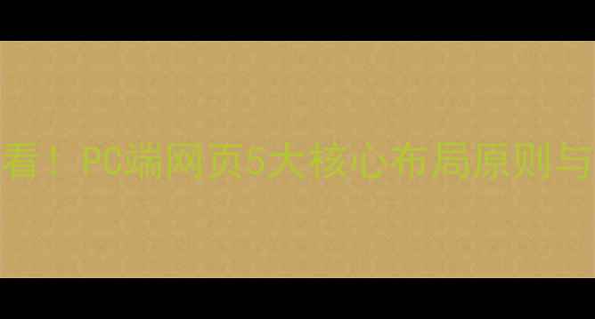 图片 百度SEO优化必看！PC端网页5大核心布局原则与流量提升方案1