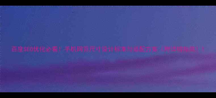 图片 百度SEO优化必看！手机网页尺寸设计标准与适配方案（附详细指南）1