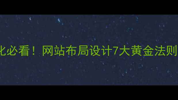 图片 百度SEO优化必看！网站布局设计7大黄金法则（附案例）