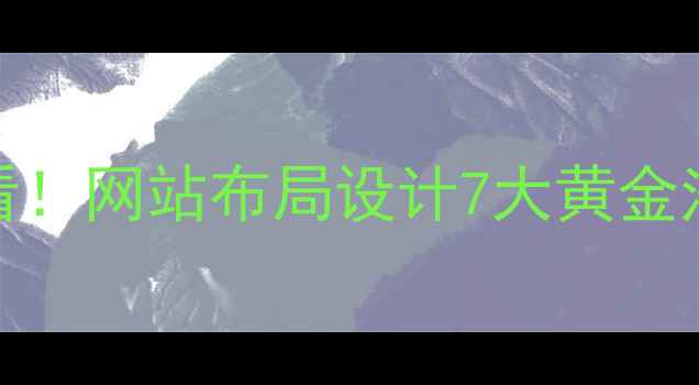 图片 百度SEO优化必看！网站布局设计7大黄金法则（附案例）1