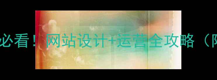 图片 百度SEO优化必看！网站设计+运营全攻略（附案例）💻🔥