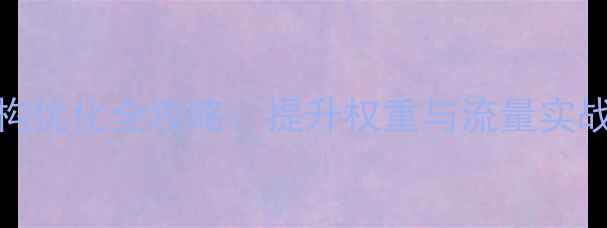 图片 百度SEO优化必看！网站链接结构优化全攻略：提升权重与流量实战指南（附百度蜘蛛抓取逻辑）1