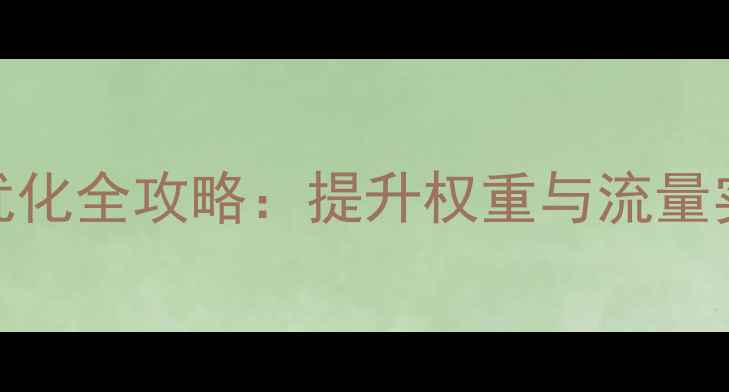 图片 百度SEO优化必看！网站链接结构优化全攻略：提升权重与流量实战指南（附百度蜘蛛抓取逻辑）2