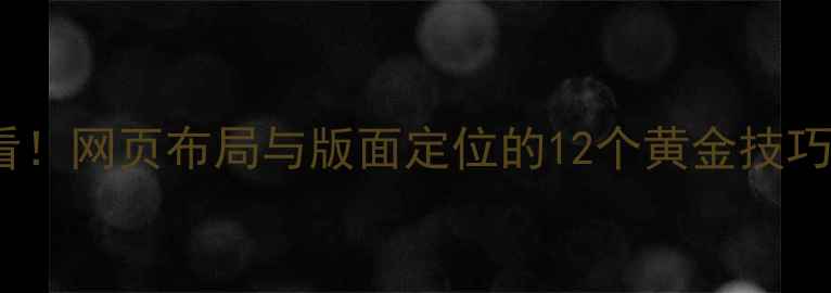 图片 百度SEO优化必看！网页布局与版面定位的12个黄金技巧（附实操案例）