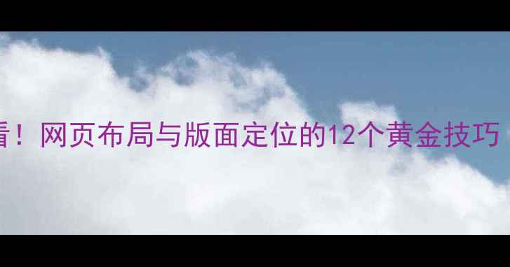 图片 百度SEO优化必看！网页布局与版面定位的12个黄金技巧（附实操案例）2