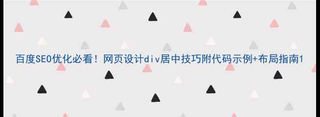 图片 百度SEO优化必看！网页设计div居中技巧附代码示例+布局指南1