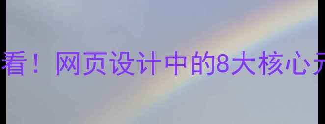 图片 百度SEO优化必看！网页设计中的8大核心元素与实战技巧