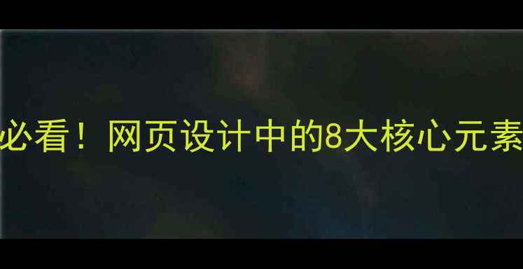图片 百度SEO优化必看！网页设计中的8大核心元素与实战技巧1