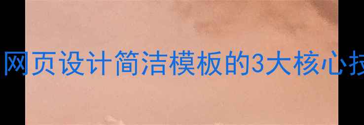 图片 百度SEO优化必看！网页设计简洁模板的3大核心技巧，流量暴涨秘籍