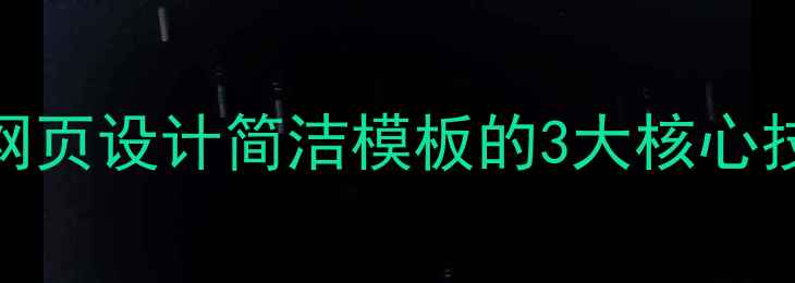 图片 百度SEO优化必看！网页设计简洁模板的3大核心技巧，流量暴涨秘籍2