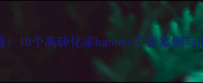 图片 百度SEO优化必看：10个高转化率banner广告案例与落地页设计技巧1