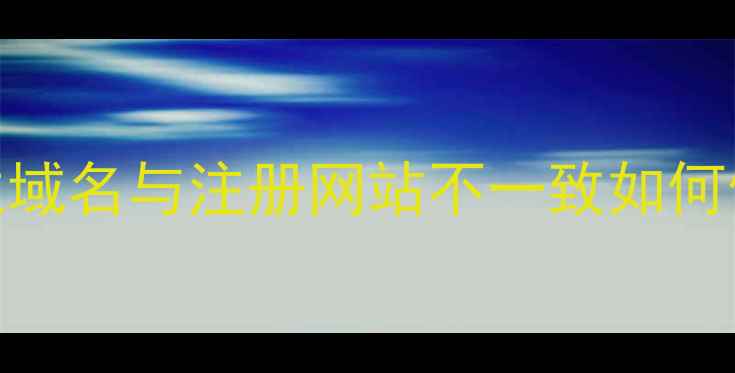 图片 百度SEO优化必看：url主域名与注册网站不一致如何修复？三步提升网站权重