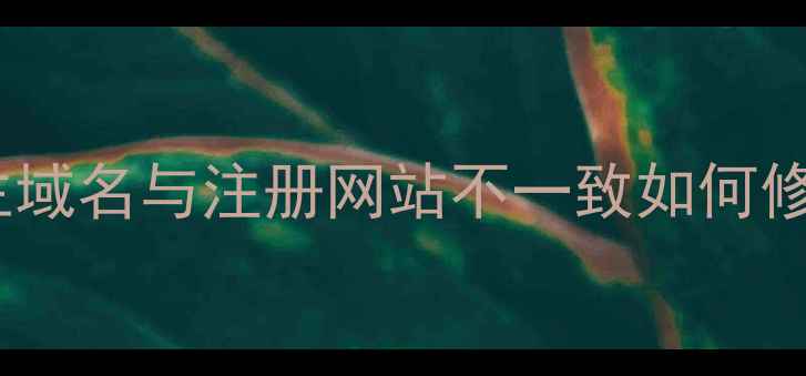 图片 百度SEO优化必看：url主域名与注册网站不一致如何修复？三步提升网站权重2