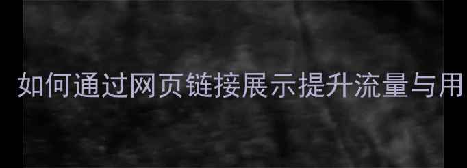 图片 百度SEO优化必看：如何通过网页链接展示提升流量与用户体验的完整指南