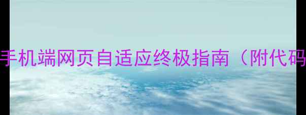 图片 百度SEO优化必看：手机端网页自适应终极指南（附代码实现与案例分析）1