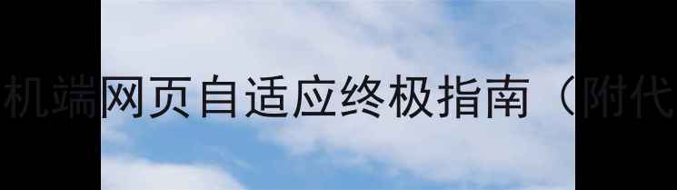 图片 百度SEO优化必看：手机端网页自适应终极指南（附代码实现与案例分析）2