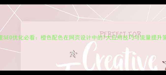 图片 百度SEO优化必看：橙色配色在网页设计中的7大应用技巧与流量提升策略