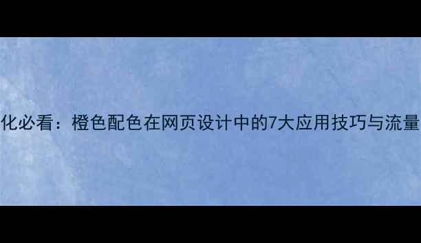 图片 百度SEO优化必看：橙色配色在网页设计中的7大应用技巧与流量提升策略1