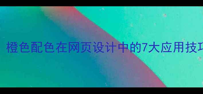 图片 百度SEO优化必看：橙色配色在网页设计中的7大应用技巧与流量提升策略2