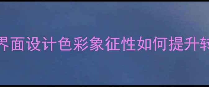 图片 百度SEO优化必看：界面设计色彩象征性如何提升转化率与用户体验？1