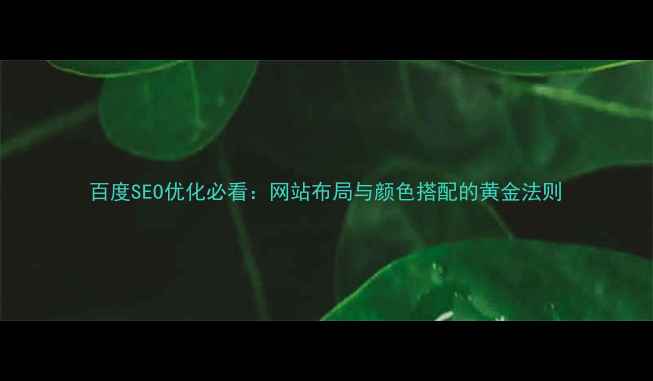 图片 百度SEO优化必看：网站布局与颜色搭配的黄金法则